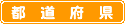 都道府県
