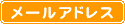 メールアドレス