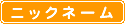ニックネーム