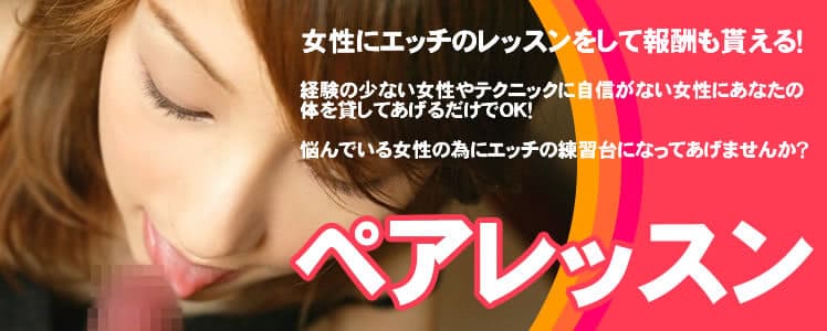 ペアレッスン 女性にエッチのレッスンをして報酬も貰える！